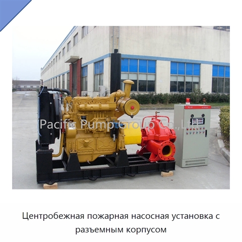 Центробежная пожарная насосная установка с разъемным корпусом