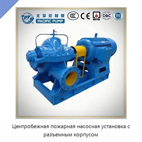 Центробежная пожарная насосная установка с разъемным корпусом