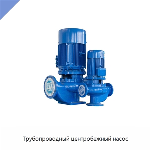 Трубопроводный центробежный насос