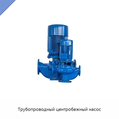 Трубопроводный центробежный насос