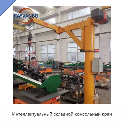 Интеллектуальный складной консольный кран
