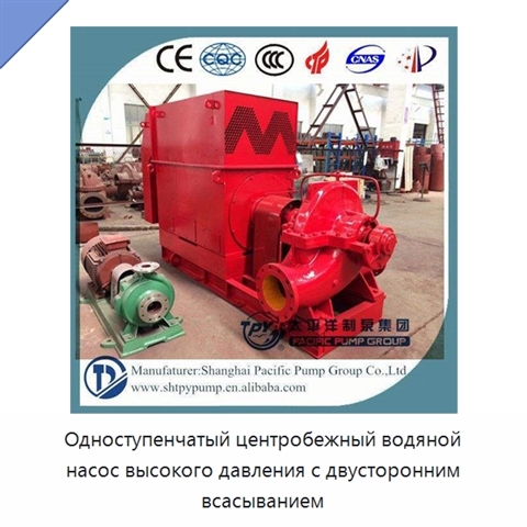 Одноступенчатый центробежный водяной насос высокого давления с двусторонним всасыванием