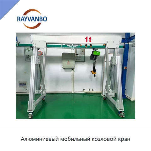 Алюминиевый мобильный козловой кран