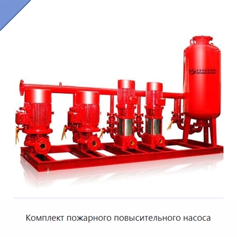 Комплект пожарного повысительного насоса