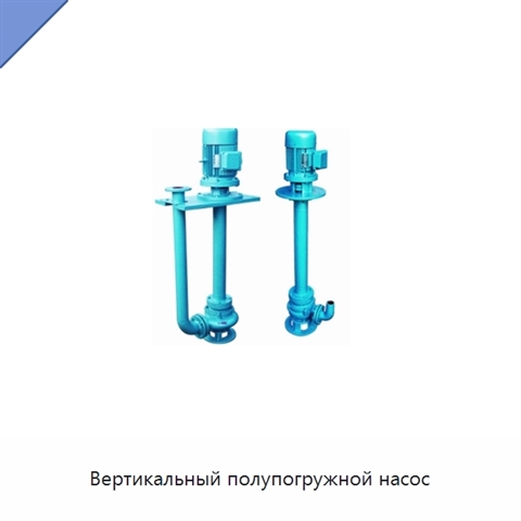 Вертикальный полупогружной насос