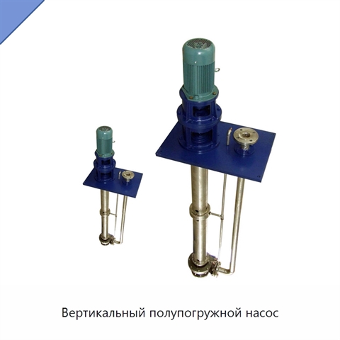 Вертикальный полупогружной насос