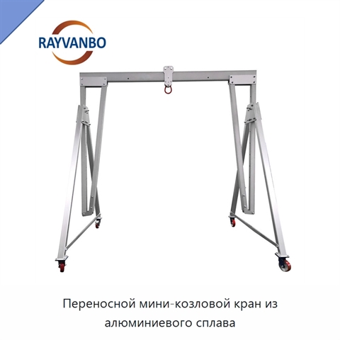 Переносной мини-козловой кран из алюминиевого сплава