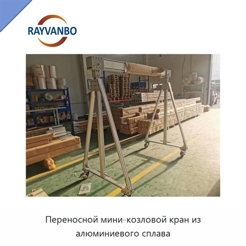 Переносной мини-козловой кран из алюминиевого сплава