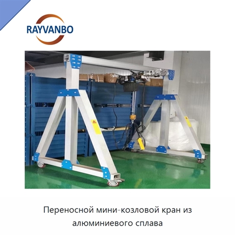 Переносной мини-козловой кран из алюминиевого сплава