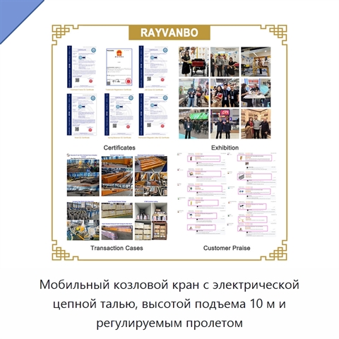 Мобильный козловой кран с электрической цепной талью, высотой подъема 10 м и регулируемым пролетом
