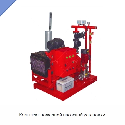 Комплект пожарной насосной установки