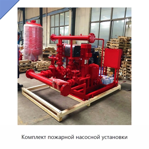 Комплект пожарной насосной установки