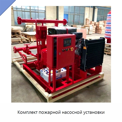Комплект пожарной насосной установки