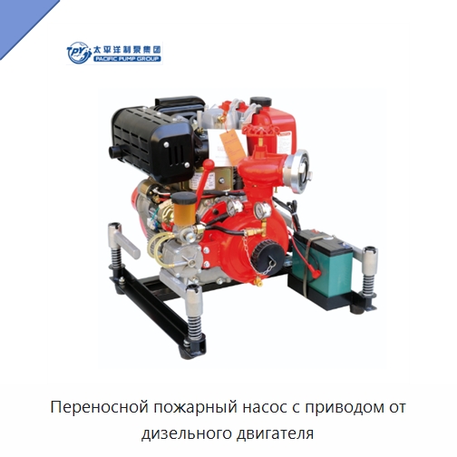 Переносной пожарный насос с приводом от дизельного двигателя — Насосы