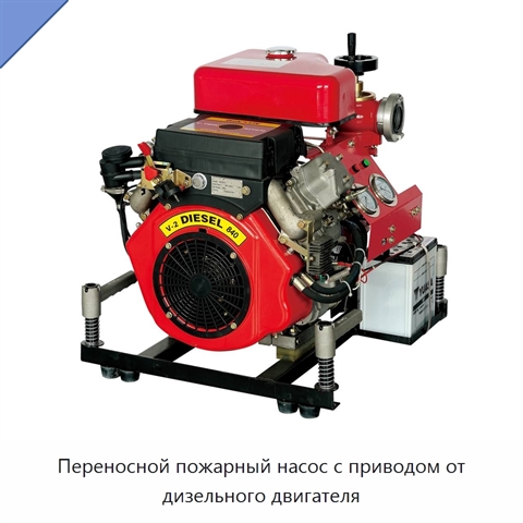 Переносной пожарный насос с приводом от дизельного двигателя