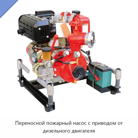 Переносной пожарный насос с приводом от дизельного двигателя