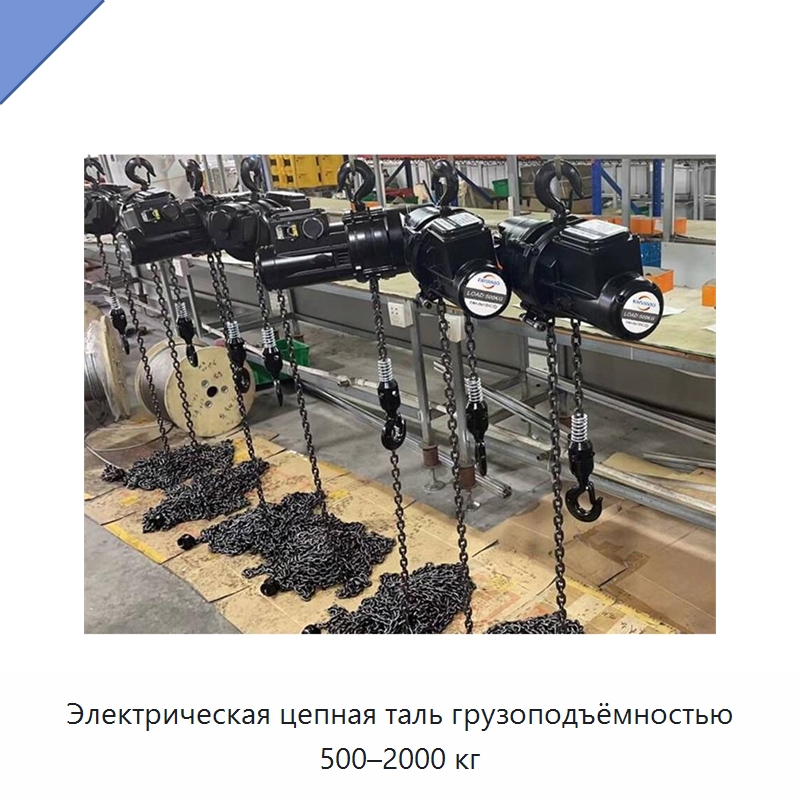 Электрическая цепная таль грузоподъёмностью 500–2000 кг — Электротали