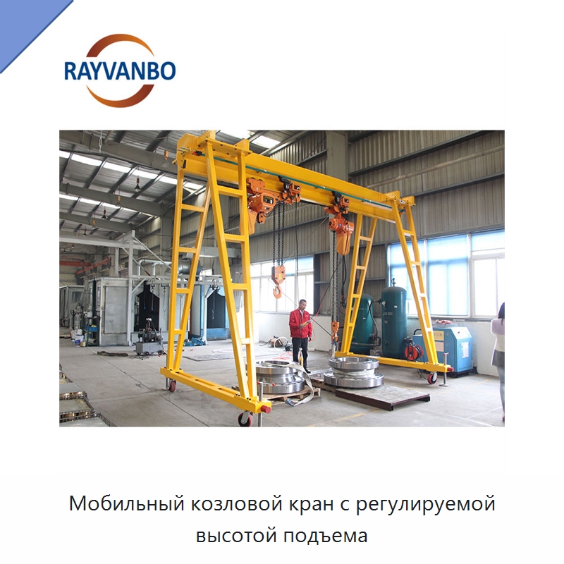 Мобильный козловой кран с регулируемой высотой подъема — Краны
