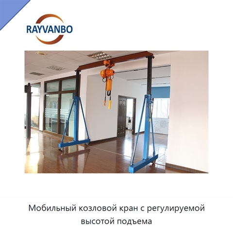 Мобильный козловой кран с регулируемой высотой подъема