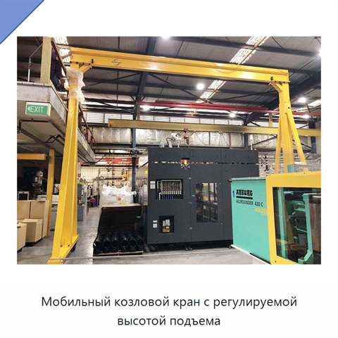 Мобильный козловой кран с регулируемой высотой подъема