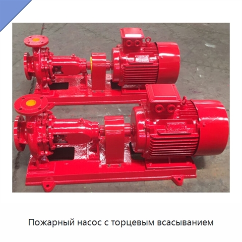 Пожарный насос с торцевым всасыванием