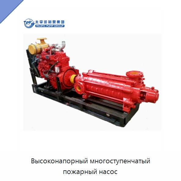 Высоконапорный многоступенчатый пожарный насос — Насосы