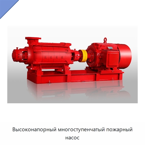 Высоконапорный многоступенчатый пожарный насос