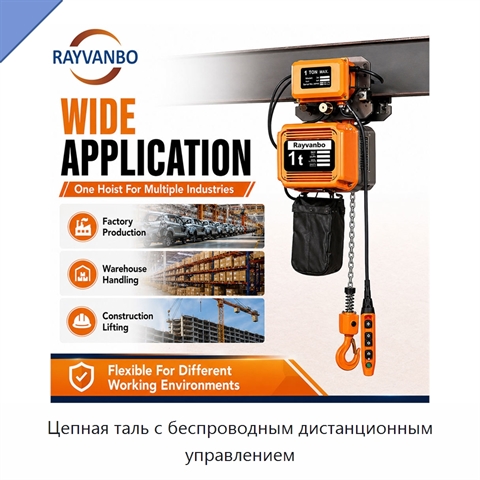 Цепная таль с беспроводным дистанционным управлением