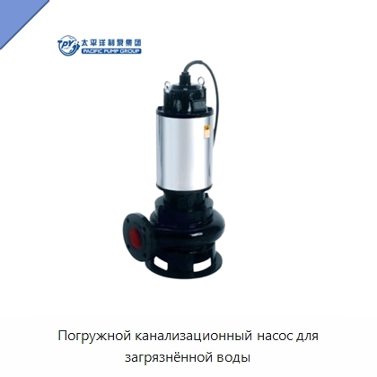 Погружной канализационный насос для загрязнённой воды