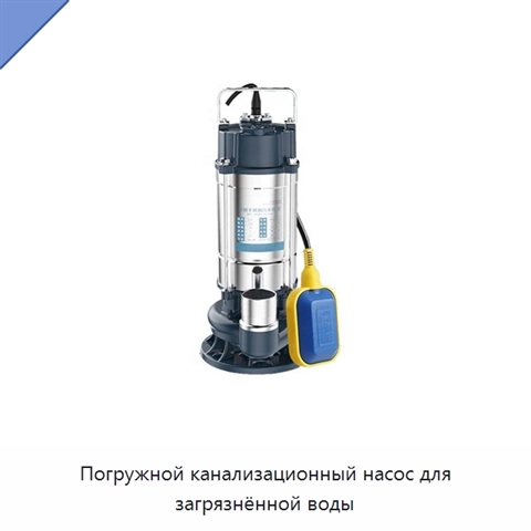 Погружной канализационный насос для загрязнённой воды