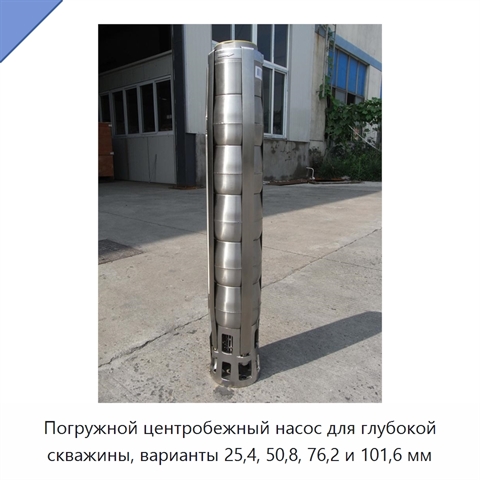 Погружной центробежный насос для глубокой скважины, варианты 25,4, 50,8, 76,2 и 101,6 мм