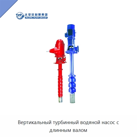 Вертикальный турбинный водяной насос с длинным валом
