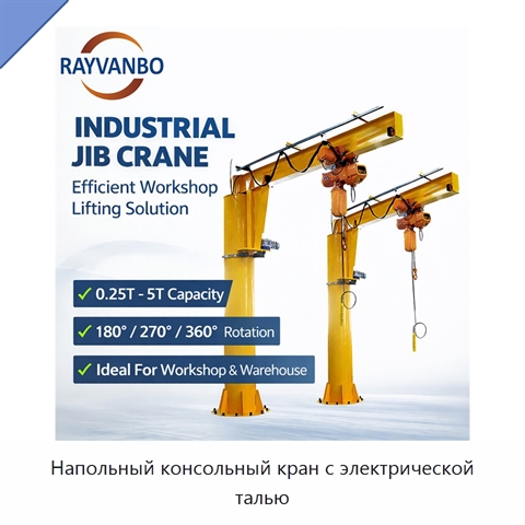 Напольный консольный кран с электрической талью