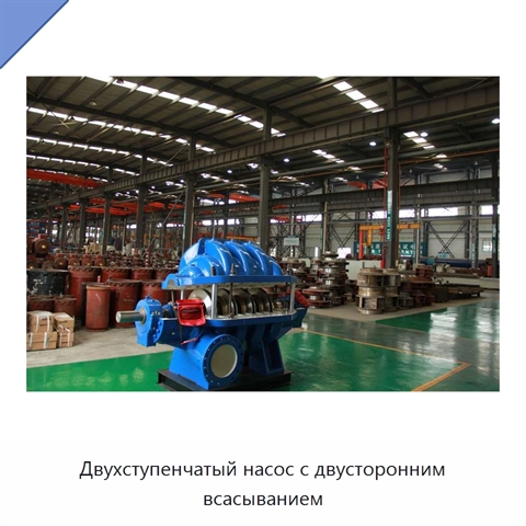 Двухступенчатый насос с двусторонним всасыванием