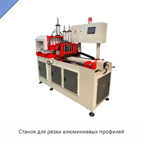 Станок для резки алюминиевых профилей