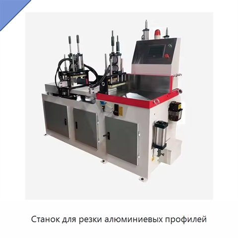 Станок для резки алюминиевых профилей