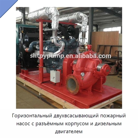 Горизонтальный двухвсасывающий пожарный насос с разъёмным корпусом и дизельным двигателем