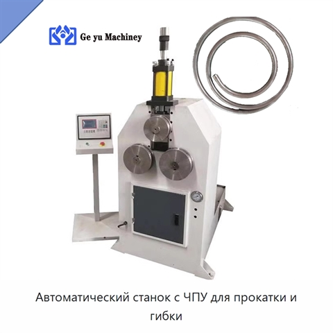 Автоматический станок с ЧПУ для прокатки и гибки