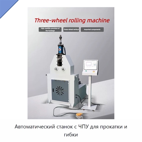 Автоматический станок с ЧПУ для прокатки и гибки