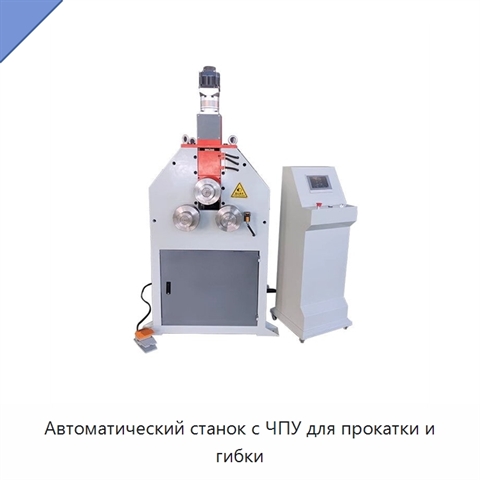 Автоматический станок с ЧПУ для прокатки и гибки