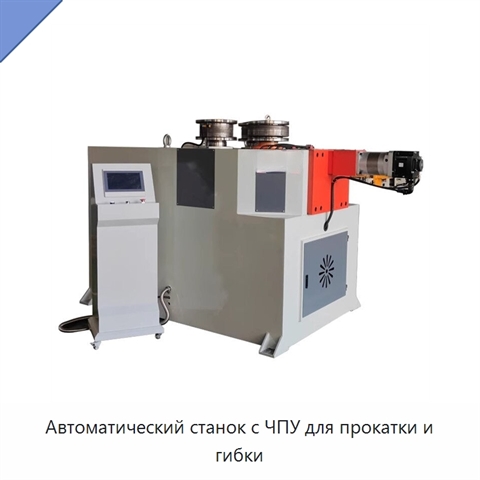 Автоматический станок с ЧПУ для прокатки и гибки
