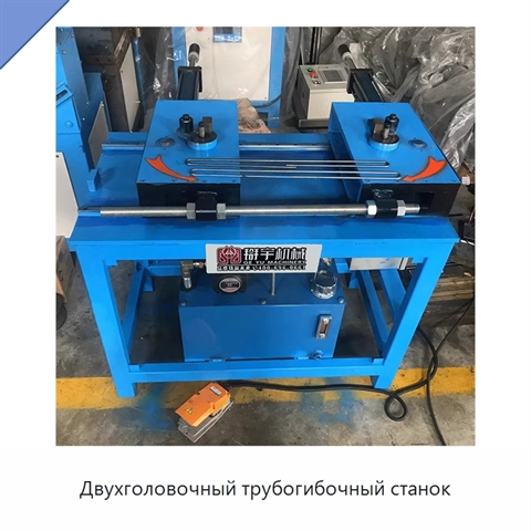 Двухголовочный трубогибочный станок