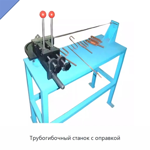 Трубогибочный станок с оправкой