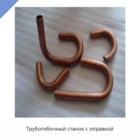 Трубогибочный станок с оправкой