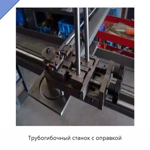 Трубогибочный станок с оправкой