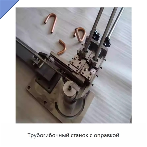 Трубогибочный станок с оправкой