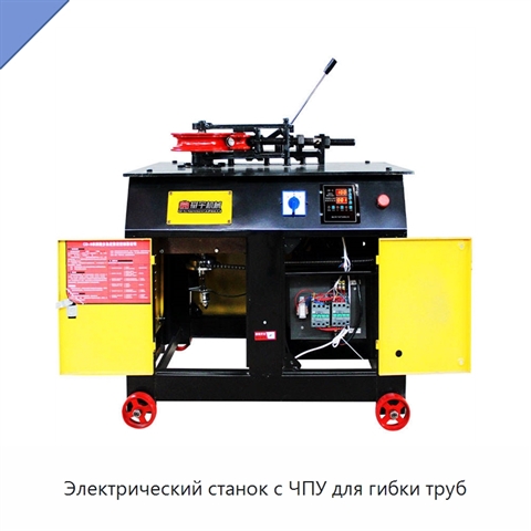 Электрический станок с ЧПУ для гибки труб