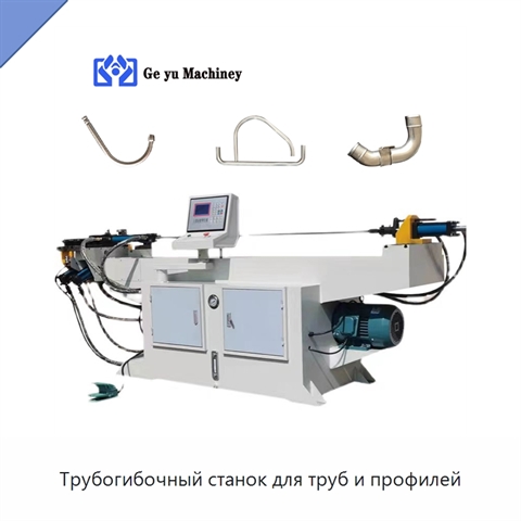 Трубогибочный станок для труб и профилей