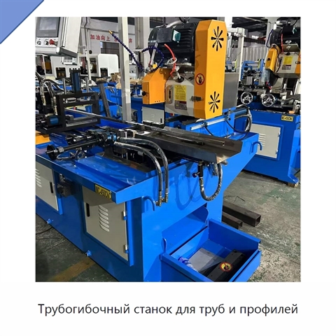 Трубогибочный станок для труб и профилей