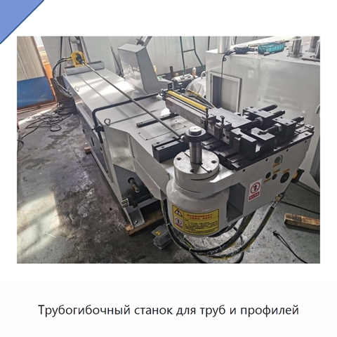 Трубогибочный станок для труб и профилей